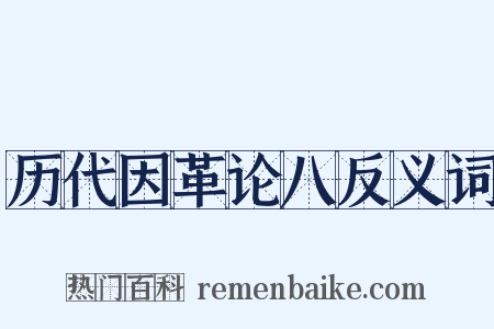 历代因革论八反义词是什么意思的图片